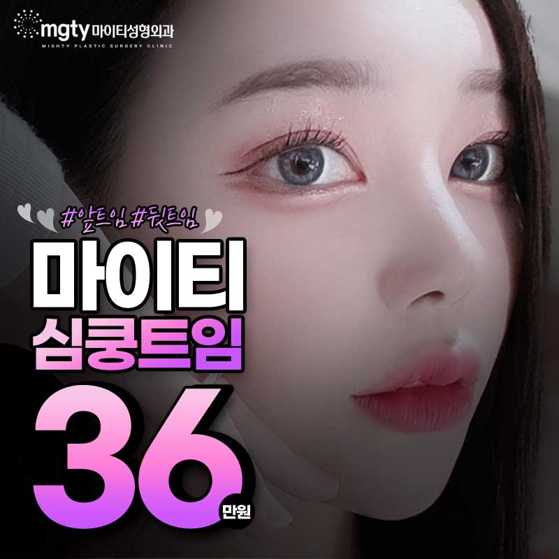 마이티 심쿵트임
